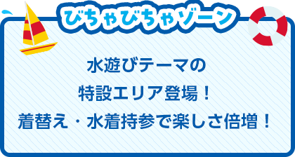 びちゃびちゃゾーン