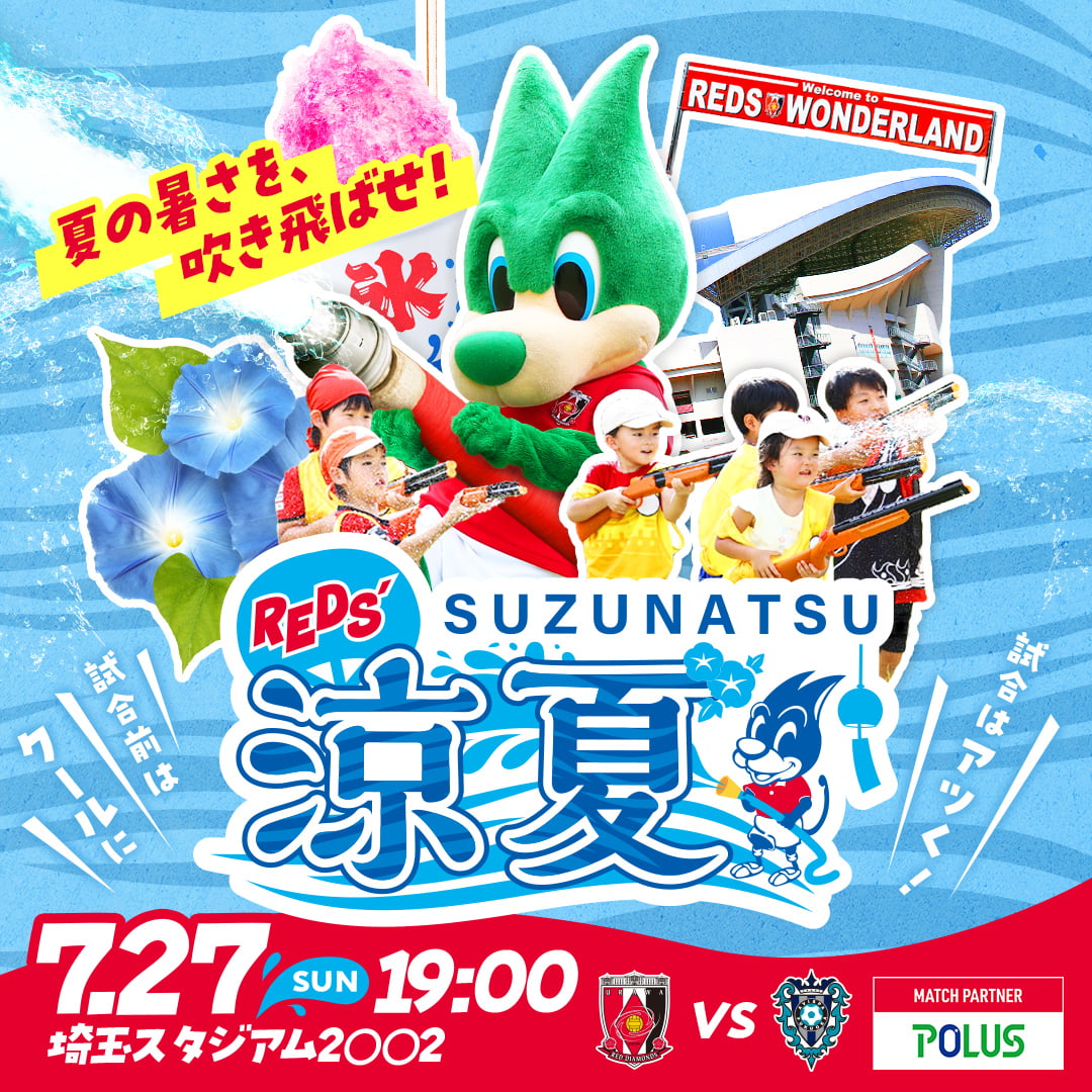 REDS' 涼夏 SUZUNATSU 7.27(日)