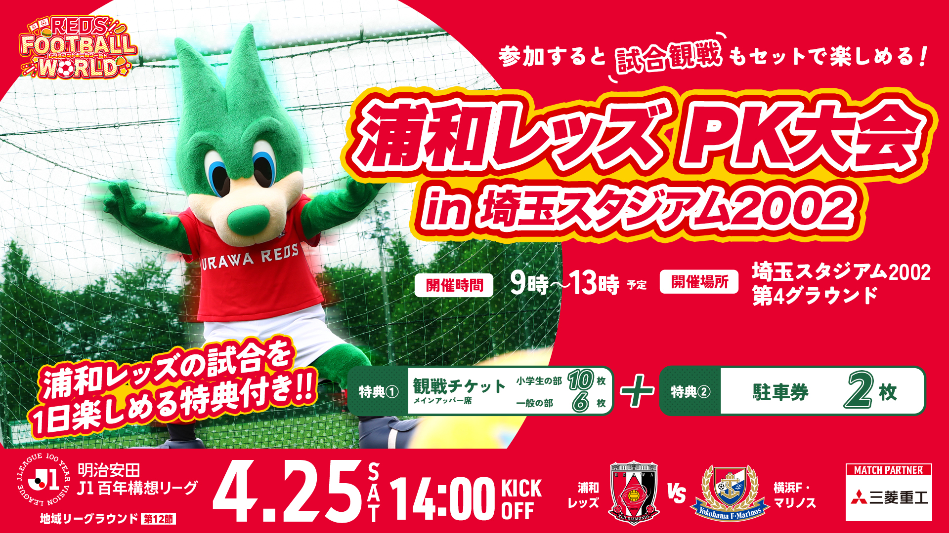 浦和レッズPK大会