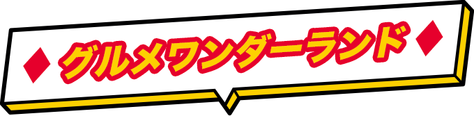 グルメワンダーランド
