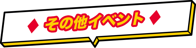 その他イベント