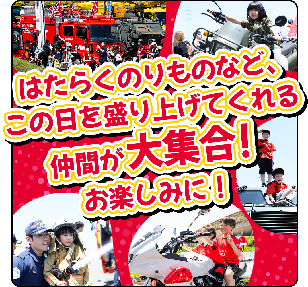 はたらくのりものなど、この日を盛り上げてくれる仲間が大集合！お楽しみに！