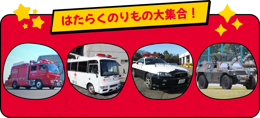 はたらくのりもの大集合！