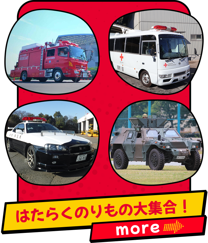 はたらくのりもの大集合！