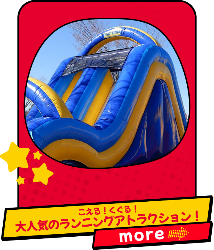 こえる！くぐる！大人気のランニングアトラクション！