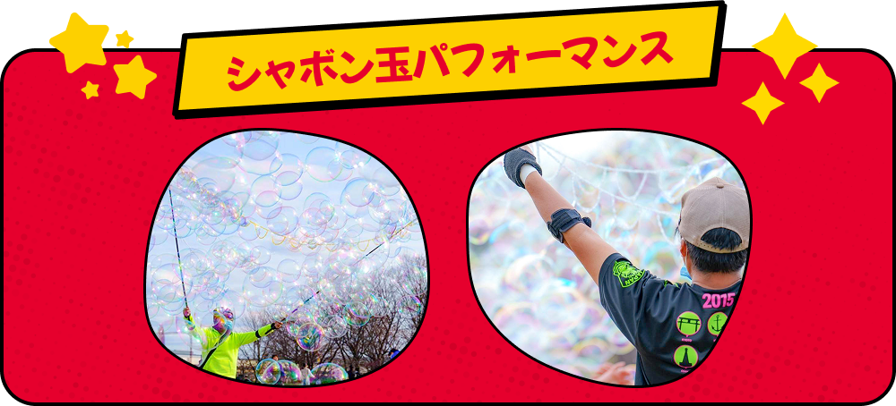 シャボン玉パフォーマンス