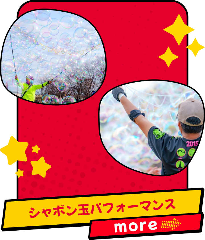 シャボン玉パフォーマンス