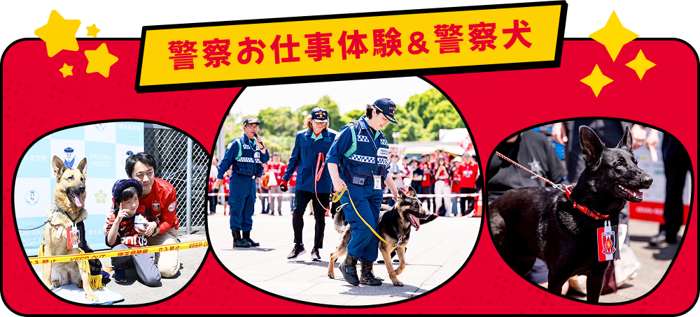 警察お仕事体験＆警察犬