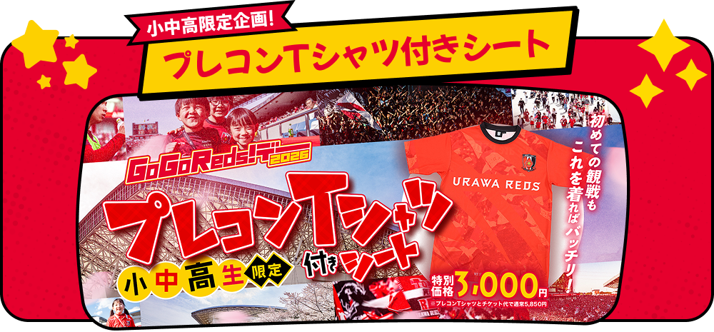 小中高限定企画！「プレコンTシャツ付きシート」