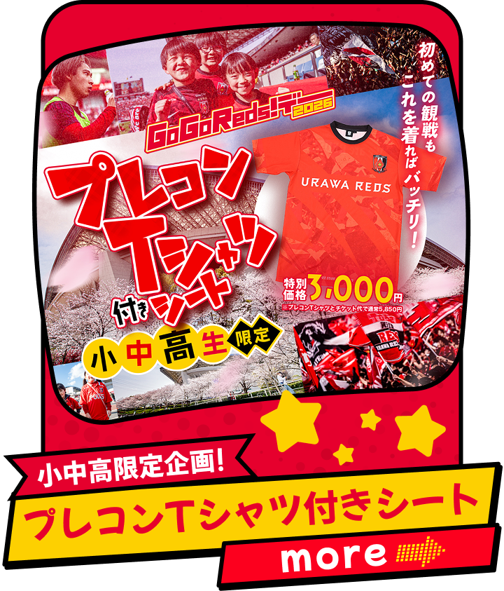 小中高限定企画！「プレコンTシャツ付きシート」