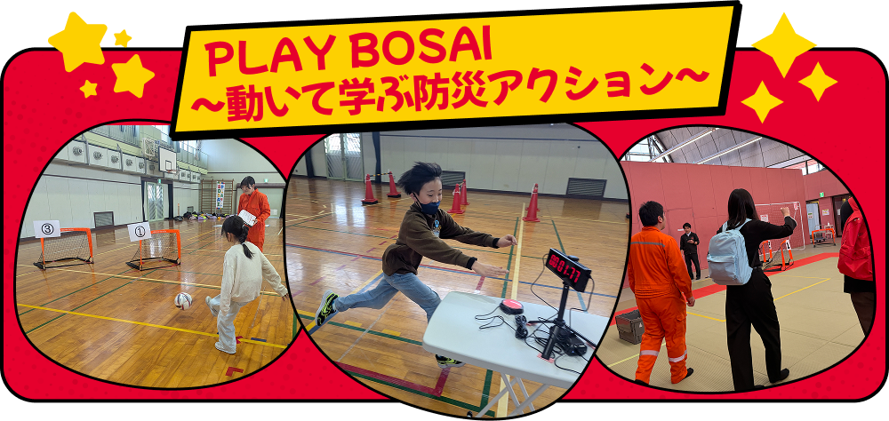 PLAY BOSAI～動いて学ぶ防災アクション～
