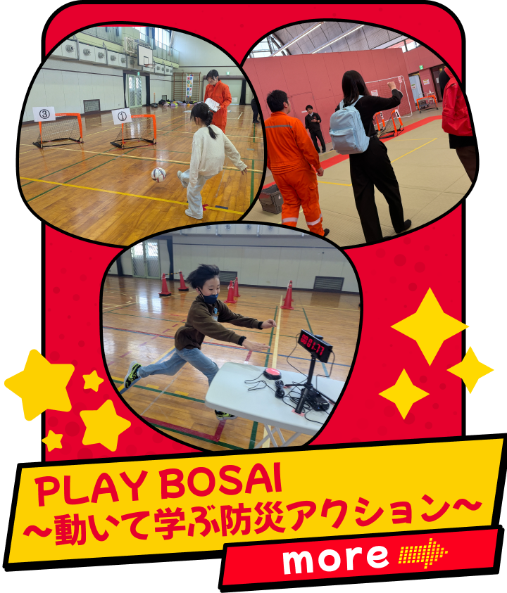 PLAY BOSAI～動いて学ぶ防災アクション～