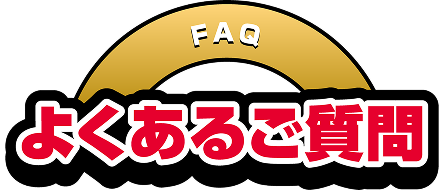 [FAQ]よくあるご質問