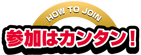 [HOW TO JOIN]参加はカンタン！