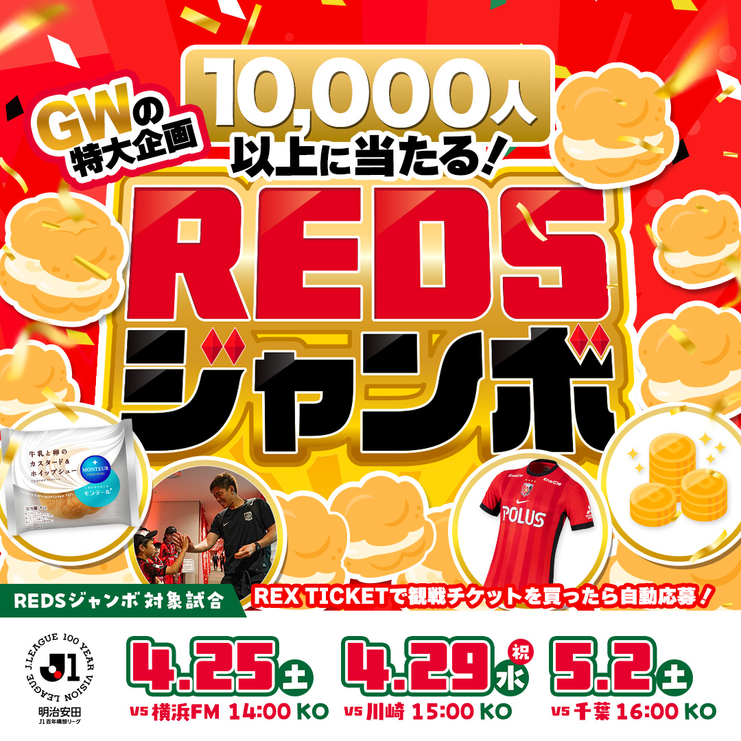 10,000人以上に当たる！GWの特別企画REDSジャンボ
