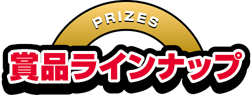 [PRIZE]賞品ラインナップ
