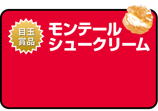 【目玉商品】モンテールシュークリーム10,000個 REDSジャンボの目玉賞品として、モンテールシュークリーム1万個をご用意。