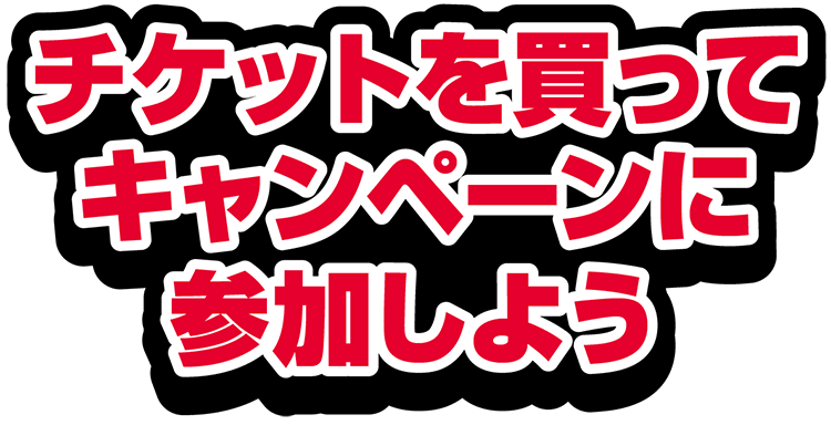 チケットを買って、キャンペーンに参加しよう