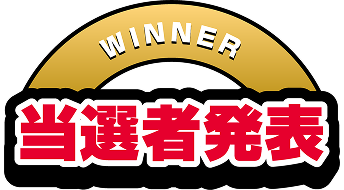 [WINNER]当選者発表