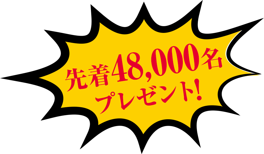先着48,000名にプレゼント！