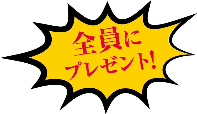 全員にプレゼント！