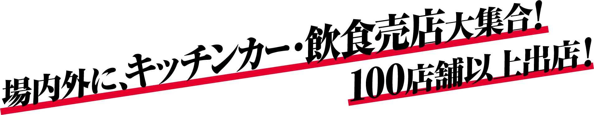 場内外に、キッチンカー飲食販売大集合！100店舗以上出店！