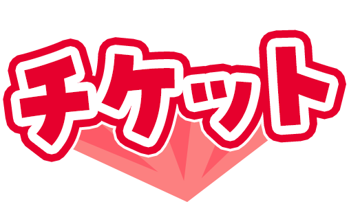 チケット