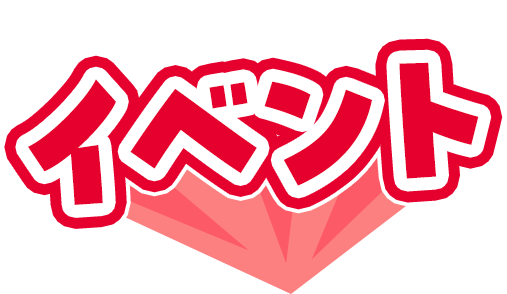 イベント