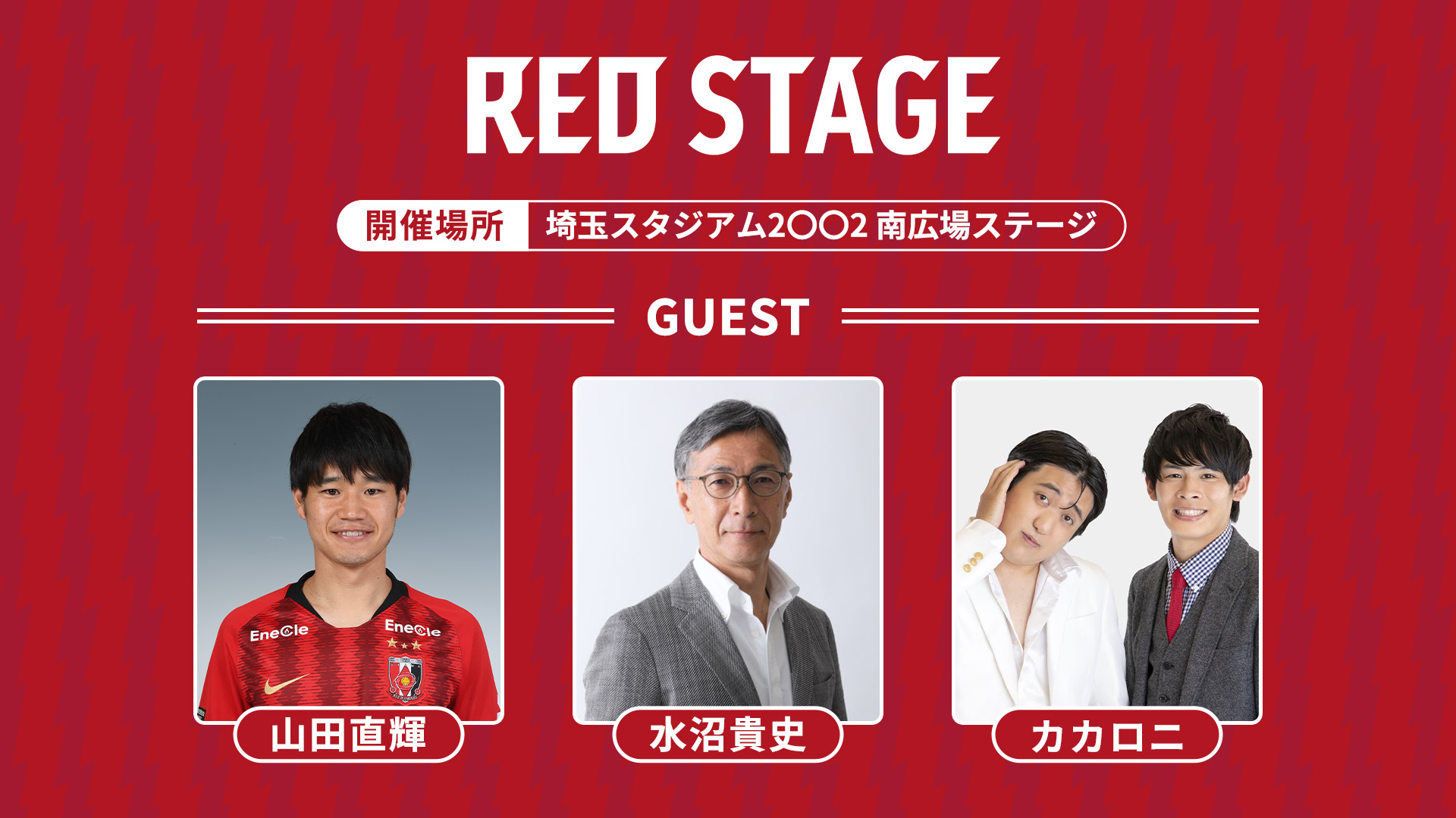 2026/27シーズン ホーム開幕 8.15 サンフレッチェ広島 | URAWA RED