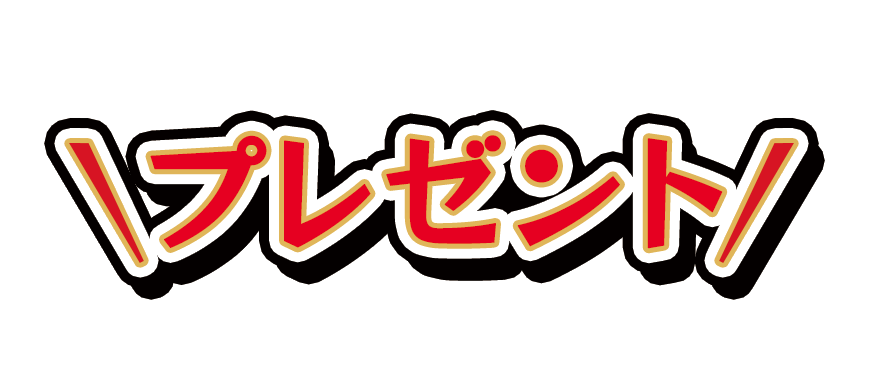 プレゼント
