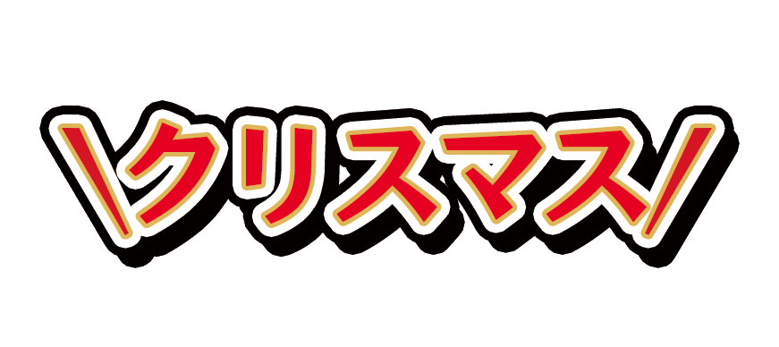 クリスマス
