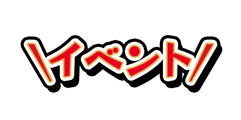 イベント