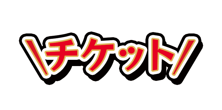 チケット