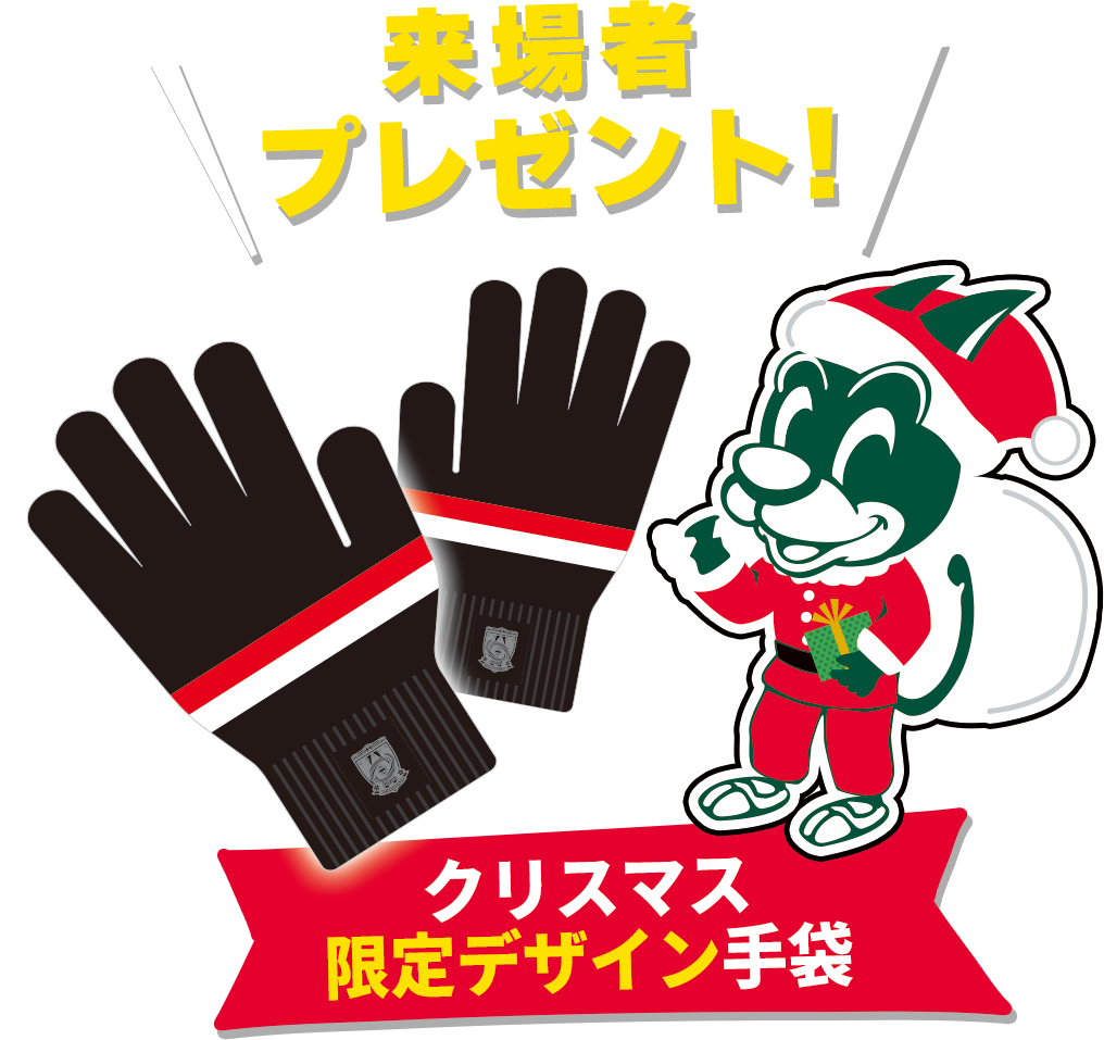 来場者プレゼント