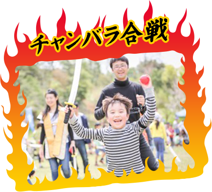 チャンバラ合戦