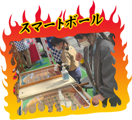 スマートボール