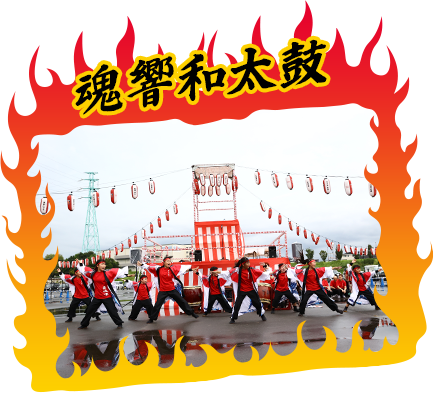 魂響和太鼓