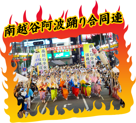 南越谷阿波踊り合同連