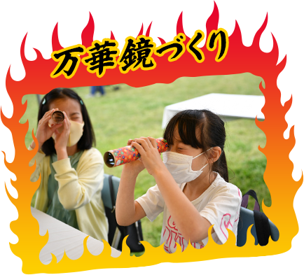 万華鏡づくり