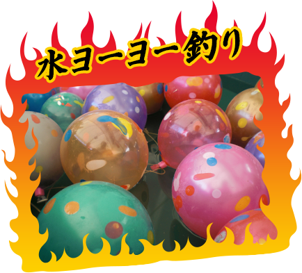 水ヨーヨー釣り