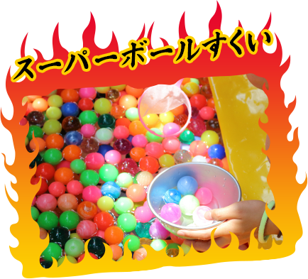 スーパーボールすくい