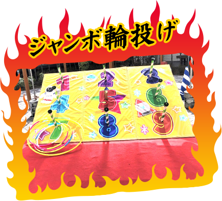 ジャンボ輪投げ