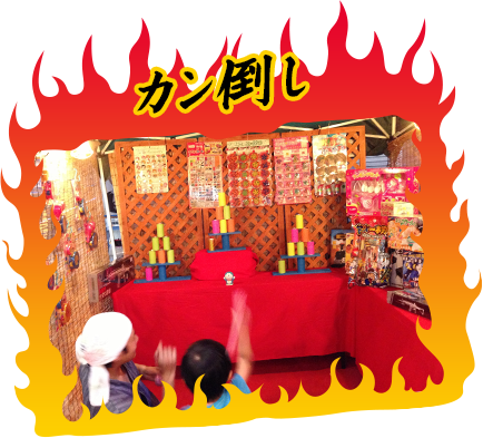 カン倒し