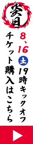 炎日2025 8.16(土)19時キックオフ チケット購入はこちら