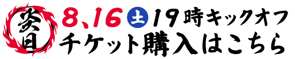 炎日2025 8.16(土)19時キックオフ チケット購入はこちら