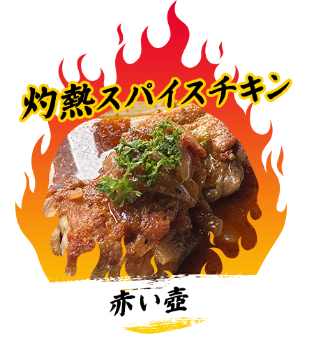 赤い壺『灼熱スパイスチキン』