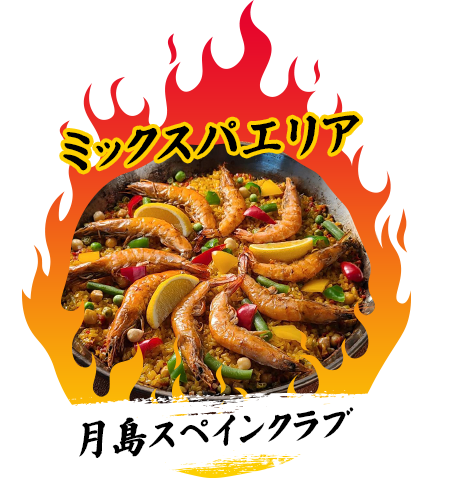 月島スペインクラブ『ミックスパエリア』