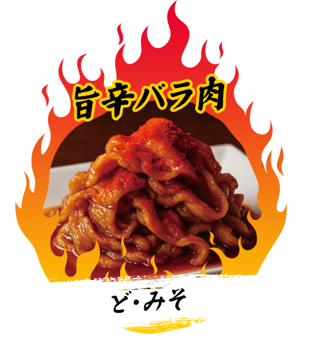 ど・みそ『旨辛バラ肉』