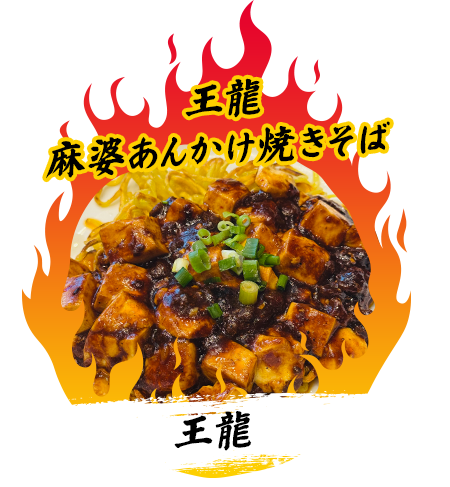 王龍『王龍麻婆あんかけ焼きそば』