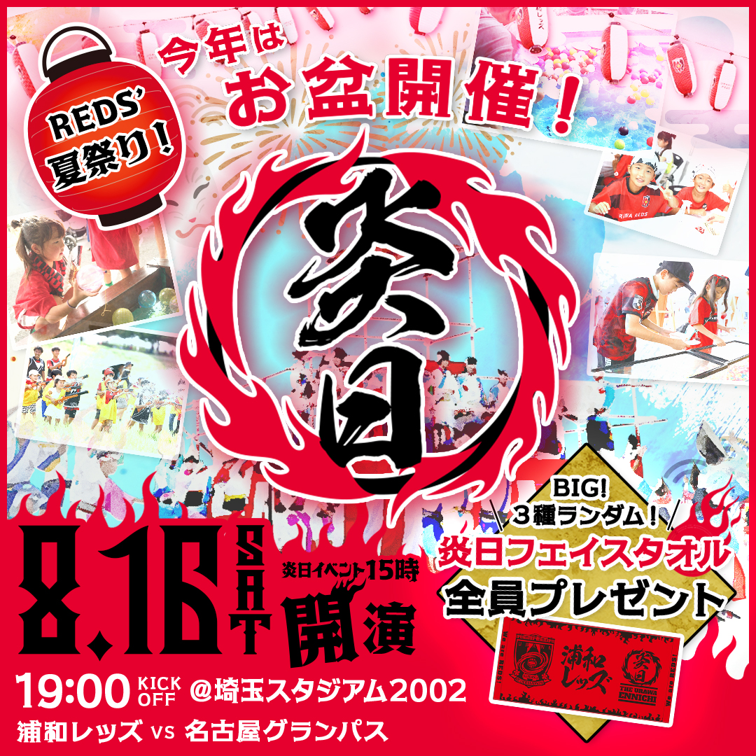炎日2025 8.16(土)
